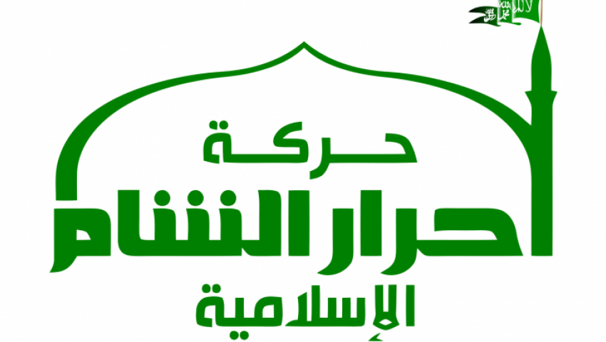حركة أحرار الشام الاسلامية : المكونات والنشاة